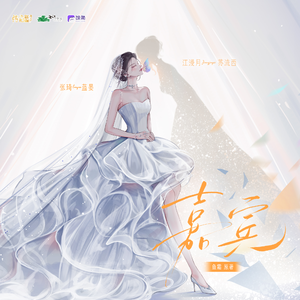 嘉宾