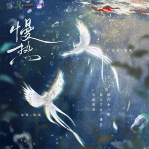 慢热