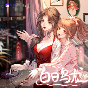 白日乌龙