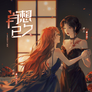 肖想已久