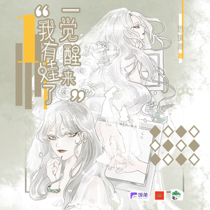 一觉醒来我有娃了 第一季