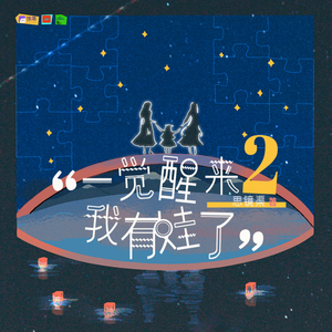 一觉醒来我有娃了 第二季