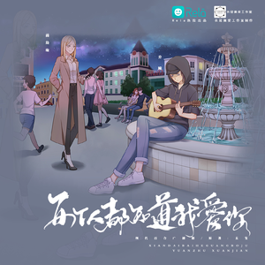 每個人都知道我愛你