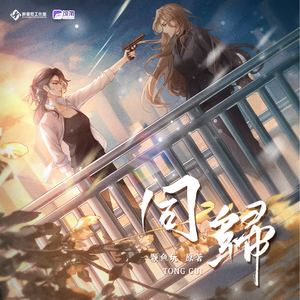 同归