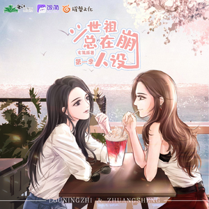 二世祖總在崩人設 第一季