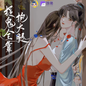 捉鬼全靠抱大腿 第一季