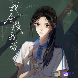 我会救我的