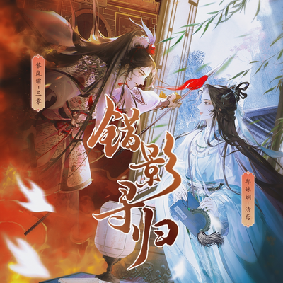 錯影尋歸