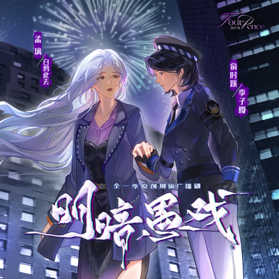 明暗愚戏
