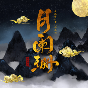 月阑珊