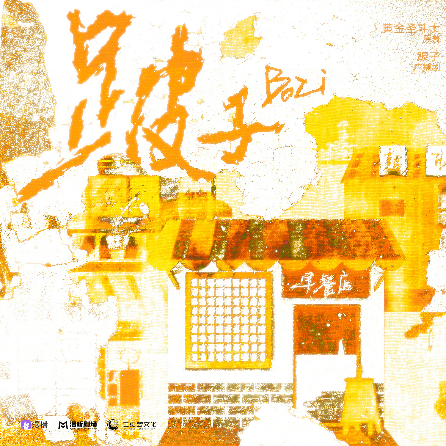 跛子