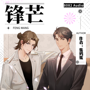 锋芒丨柴鸡蛋著丨与《势不可挡》《上瘾》并称“柴鸡蛋三部曲”