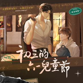 初三的六一兒童節第三季01 愛你還是愛他 - 初三的六一兒童節(全三季)|多人有聲劇