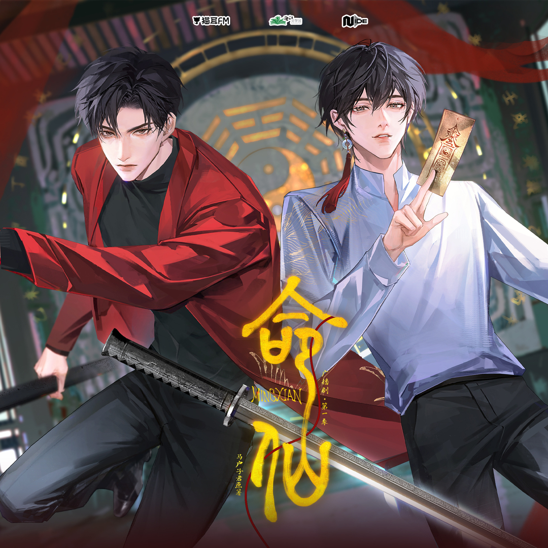 命仙 第一季