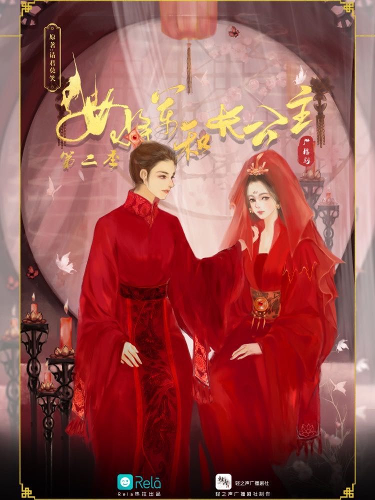 女将军和长公主 第二季