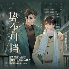 势不可挡 (柴鸡蛋作品,8082Audio制作,多人小说剧)