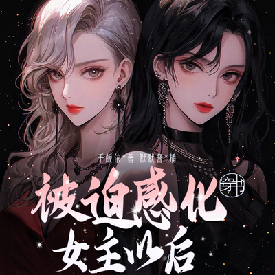 穿书:被迫感化女主以后