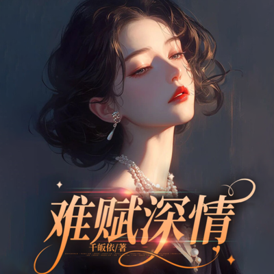 难赋深情