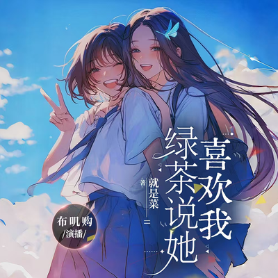 绿茶说她喜欢我