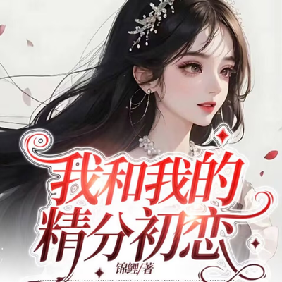 我和我的精分初恋