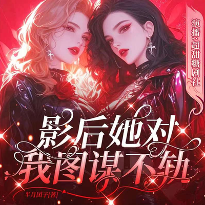 影后她对我图谋不轨