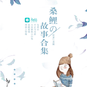 桑鯉的故事合集