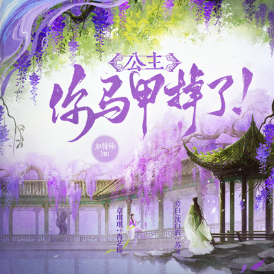 公主,你馬甲掉了!