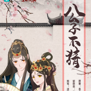 公子不猜