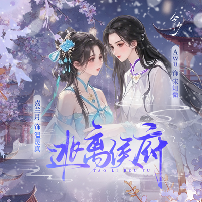逃离侯府
