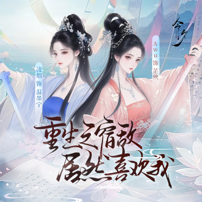 重生之宿敵居然喜歡我?!