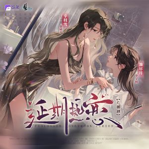 延期热恋