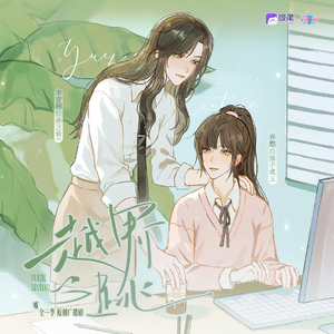 越界心跳