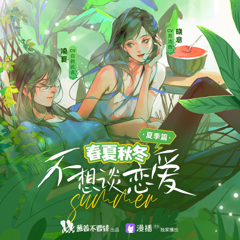 春夏秋冬·夏季篇:不想談戀愛