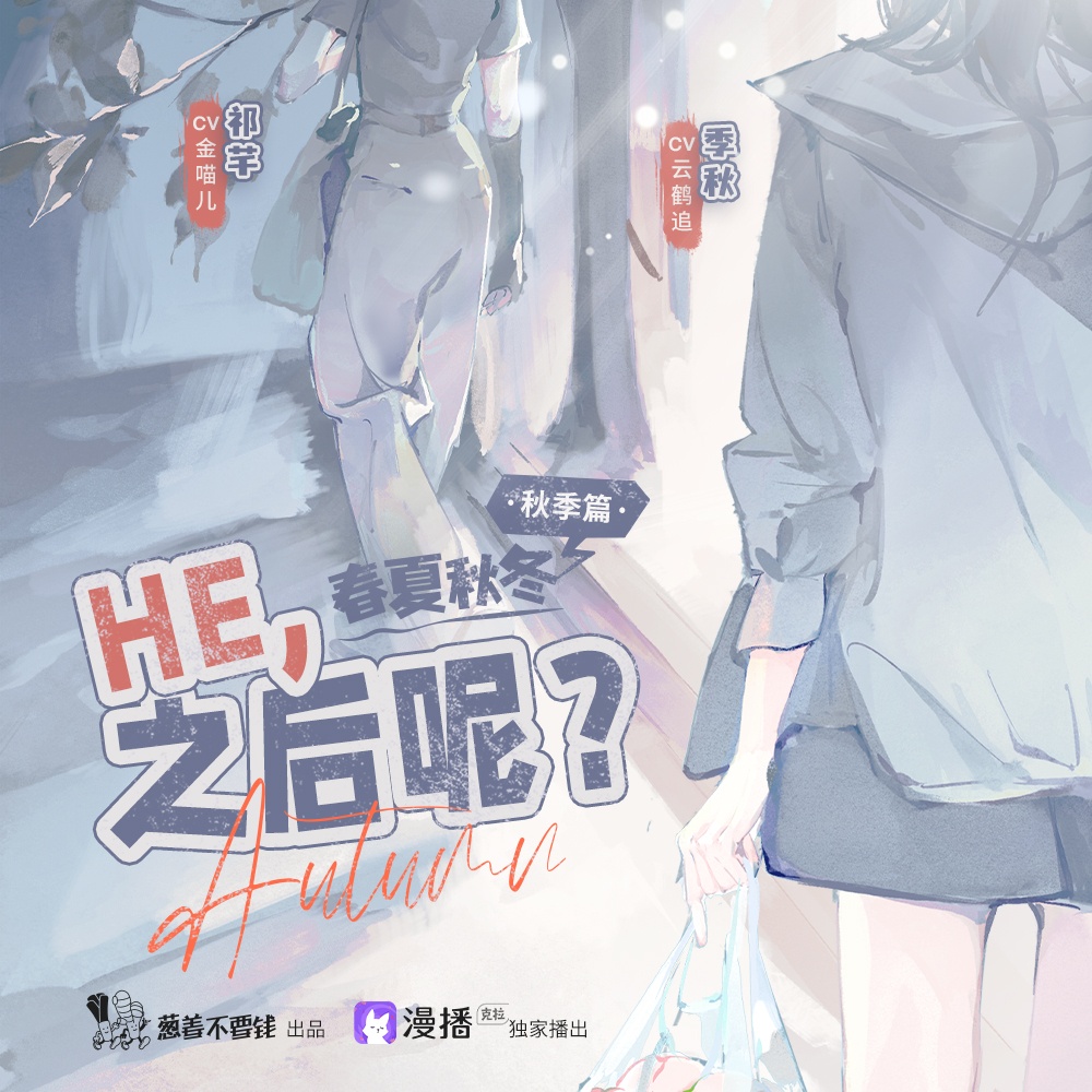 春夏秋冬·秋季篇:HE,之后呢?
