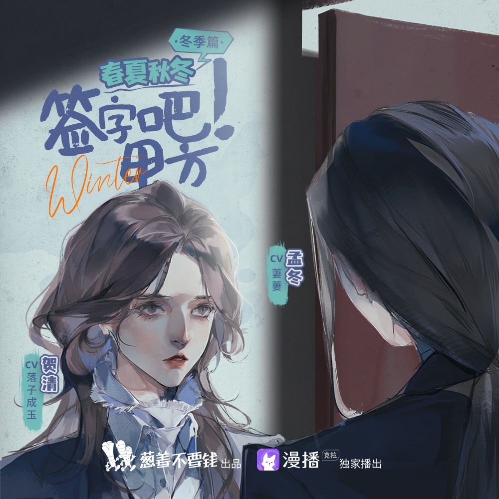 春夏秋冬·冬季篇:签字吧!甲方