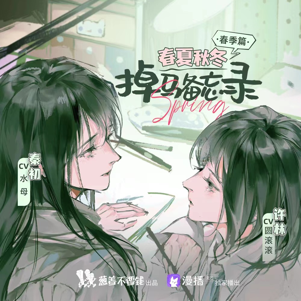 春夏秋冬·春季篇:掉马备忘录