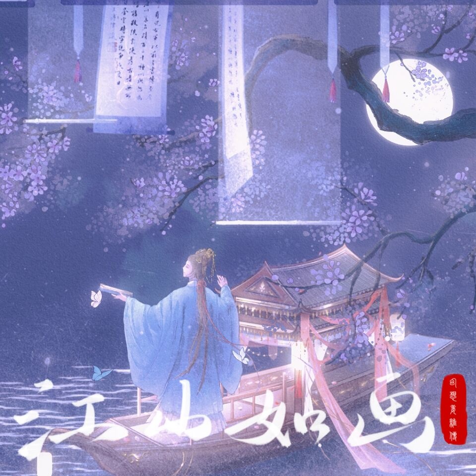 江山如画·第二季