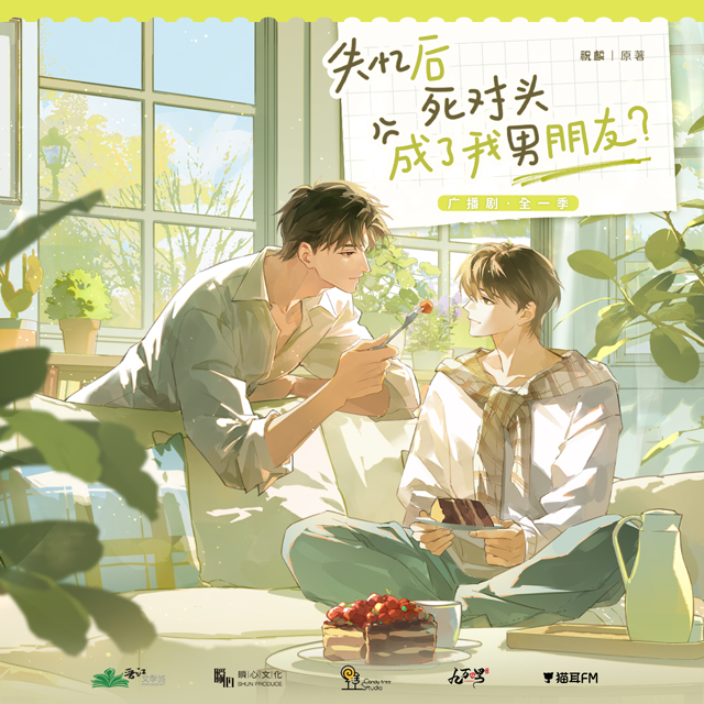 失忆后死对头成了我男朋友?