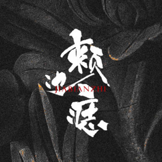 颊边痣