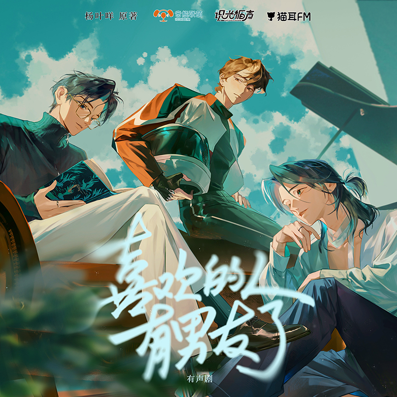 喜欢的人有男友了