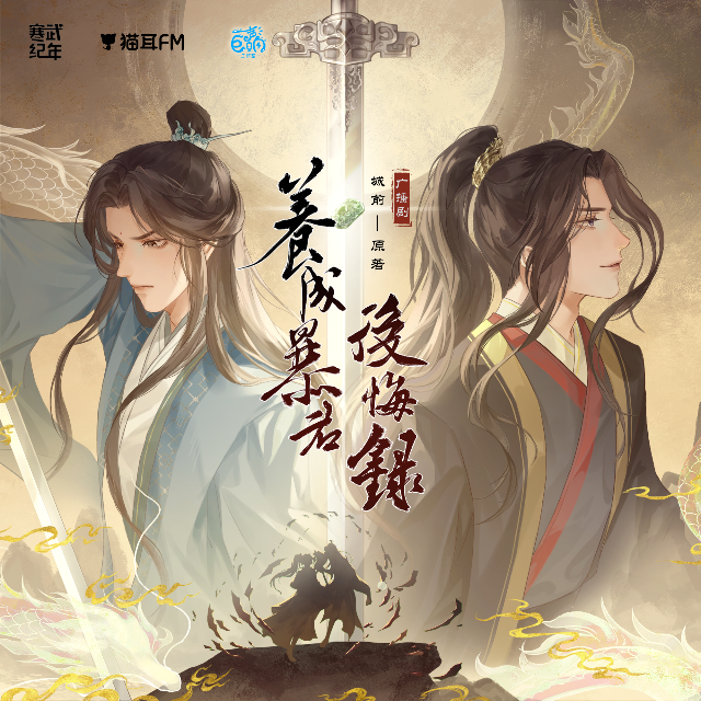 养成暴君后悔录