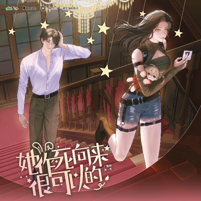 她作死向來很可以的 第一季