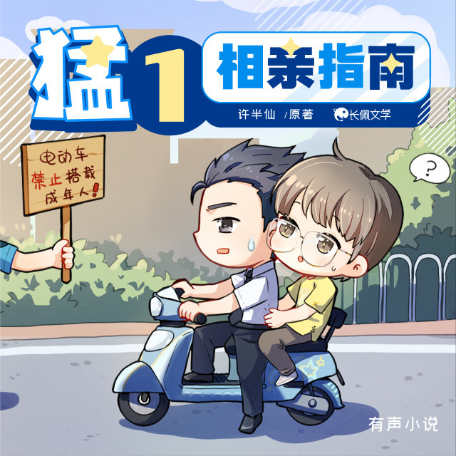 猛一相亲指南