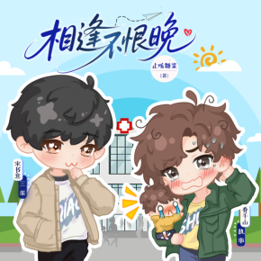 相逢不恨晚|止咳糖浆作品|小甜饼|三条团队|多人有声剧