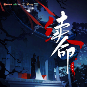 续命|周帅&黑芝烧|双女主精品古风悬疑有声剧