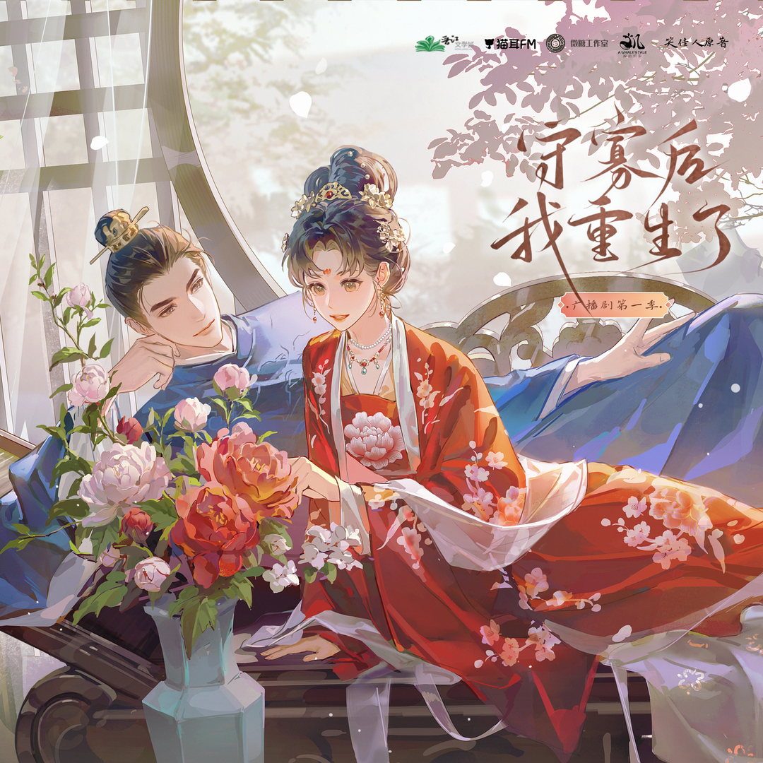 守寡後我重生了 第一季