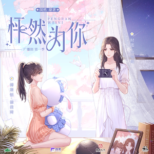 怦然为你 第一季