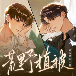 荒野植被｜双男主｜文森x刘思岑｜麦香鸡呢原著｜追妻 火葬场 破镜重圆 治愈救赎