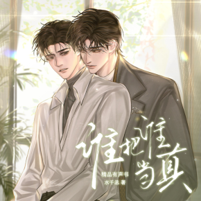 谁把谁当真|双男主|水千丞188|彭尧&瀚墨|黎朔&赵锦辛