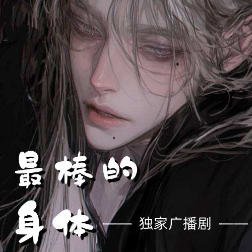 最棒的身體